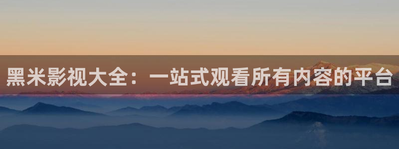 山外人精品影院在线：黑米影视大全：一站式观看所有内容的平台